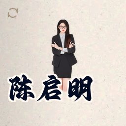 陈启明