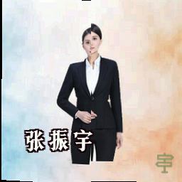 张振宇